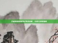 王者荣耀荣耀印记系统详解，分类与获取指南