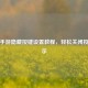 PUBG手游隐藏按键设置教程，轻松关闭按键提示
