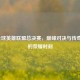 2020全球英雄联盟总决赛，巅峰对决与传奇诞生的荣耀时刻