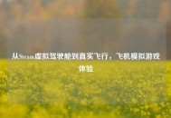 从Steam虚拟驾驶舱到真实飞行，飞机模拟游戏体验