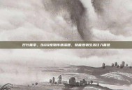 日行善举，以QQ宠物传递温暖，赋能宠物生活注入善意