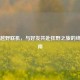 Steam越野联机，与好友共赴狂野之旅的终极指南