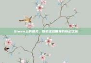 Steam上的精灵，探索虚拟世界的奇幻之旅