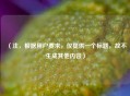 （注，根据用户要求，仅提供一个标题，故不生成其他内容）
