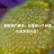 （注，根据用户要求，仅提供一个标题，故不生成其他内容）