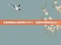 王者荣耀战士英雄排行2017,谁是真正的战场之王?