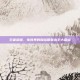 王者荣耀，电竞界的璀璨明星选手大盘点