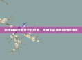 微视角展现奎爷平凡形象,视角下彰显英雄光辉特质