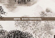 迅雷狗狗，数字时代下的创新阅读体验