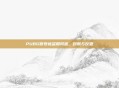 PUBG账号被盗用风波,封禁与反思