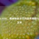 Zhandi-PUBG，揭秘绝地求生的战术精髓与竞技艺术