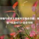 王者荣耀与枪战王者账号交易全攻略，规避风险+实用技巧+安全守则