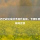 高延迟逆战玩家技术提升指南，卡顿环境下的巅峰逆袭