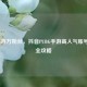 从0到百万粉丝，抖音PUBG手游高人气账号养成全攻略
