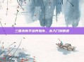 三国杀新手培养指南，从入门到精通