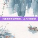 三国杀新手培养指南，从入门到精通