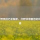LOL拉野怪技巧全解析，打野效率翻倍的终极秘籍