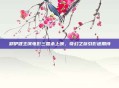 郑伊健主演电影三国杀上映，奇幻之旅引影迷期待