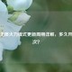 逆战无限火力模式更新周期详解，多久开放一次？