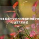 和平精英数据未变动？深度剖析游戏平衡机制与玩家真实体验