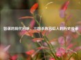 智谋的现代回响，三国杀陈宫后人的历史传承