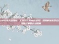 cod16有大战场吗，COD16有大战场吗？深度解析使命召唤，现代战争的战场规模