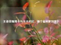 王者荣耀周卡与月卡对比，哪个福利更划算？