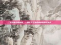 逆战德尔塔病毒,一场公共卫生危机的应对与挑战
