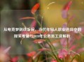 从电竞梦到铁饭碗，当代年轻人职业选择中的现实考量与2020年公务员工资解析
