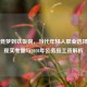 从电竞梦到铁饭碗，当代年轻人职业选择中的现实考量与2020年公务员工资解析