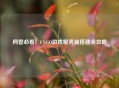 网管必看！CS:GO游戏服务器搭建全攻略