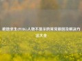 绝地求生(PUBG)人物不显示的常见原因及解决方法大全