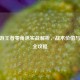 CF端游王者零角色实战解析，战术价值与运用全攻略