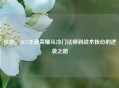 张良，2017王者荣耀从冷门法师到战术核心的逆袭之路