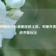 CF手游豌豆小队萌趣皮肤上线，可爱外表下的战术新玩法
