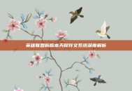 英雄联盟新版本天赋符文系统深度解析