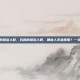 石斛的禁忌人群，石斛的禁忌人群，哪些人不宜服用？一文说清