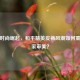 虚拟时尚崛起，和平精英皮裤风潮如何重塑玩家审美？