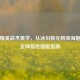 和平精英战术美学，从冰川极光到深海魅影的至帅蓝色搭配指南