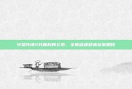 守望先锋2开服时间公布，全新征程迎来玩家期待