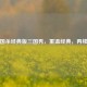 新三国杀经典版三国秀，重温经典，再续传奇