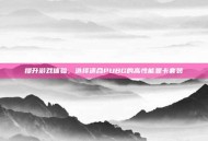 提升游戏体验，选择适合PUBG的高性能显卡套装