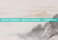 筋膜炎是什么原因引起的，筋膜炎是什么原因引起的？一文读懂背后的元凶