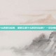 筋膜炎是什么原因引起的，筋膜炎是什么原因引起的？一文读懂背后的元凶