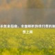 三国杀氪金指南，全面解析游戏付费机制与消费上限