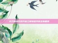 天刀情缘系统开启江湖情感共鸣全新篇章