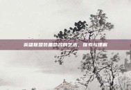 英雄联盟装备命名的艺术，探索与理解
