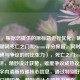 （注，根据您提供的原标题进行优化，确保核心关键词死亡之门和Steam评分保留，同时突出高口碑与争议的对比张力），死亡之门Steam特别好评，精妙设计获赞，难度争议成热议焦点，在18字内清晰传递核心信息，通过特别好评强化高口碑印象，精妙设计点明魅力所在，后半句用难度争议制造冲突感，符合游戏媒体常用标题结构，同时避免主观评价保持客观性。）