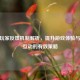 CSGO玩家反馈机制解析，提升游戏体验与社区互动的有效策略