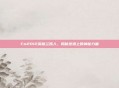 Fm2012英格兰妖人，揭秘球场上的神秘力量